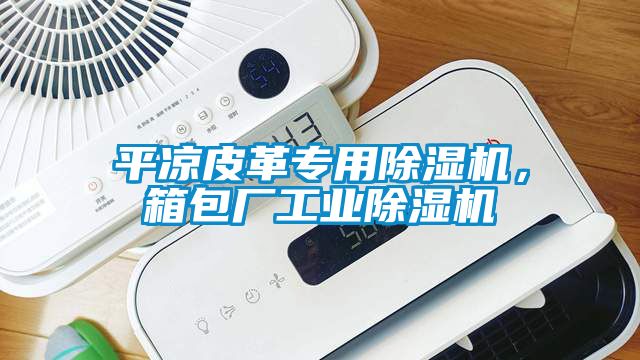 平?jīng)銎じ飳Ｓ贸凉駲C(jī)，箱包廠工業(yè)除濕機(jī)