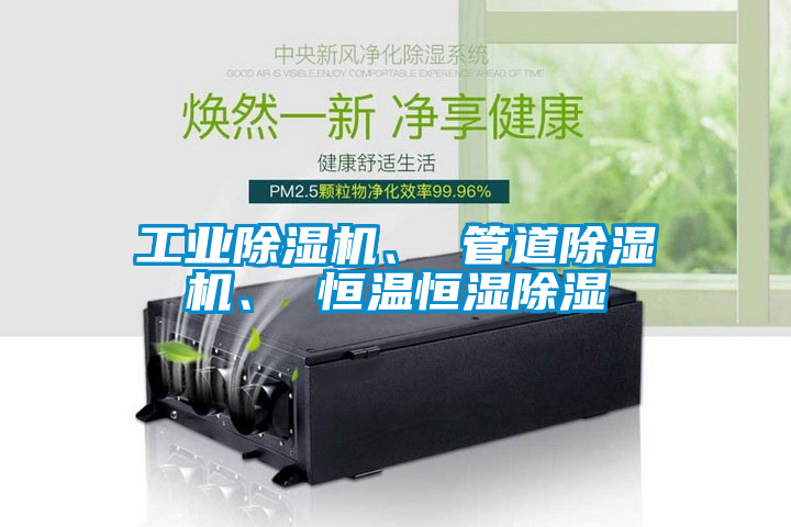 工業(yè)除濕機(jī)、 管道除濕機(jī)、 恒溫恒濕除濕