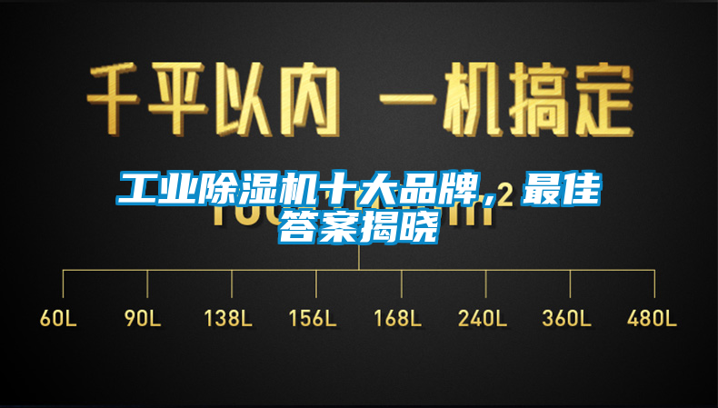 工業(yè)除濕機(jī)十大品牌，最佳答案揭曉