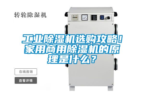 工業(yè)除濕機(jī)選購攻略！家用商用除濕機(jī)的原理是什么？