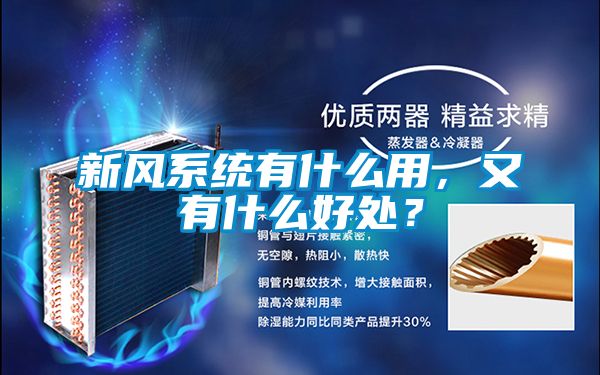 新風(fēng)系統(tǒng)有什么用，又有什么好處？