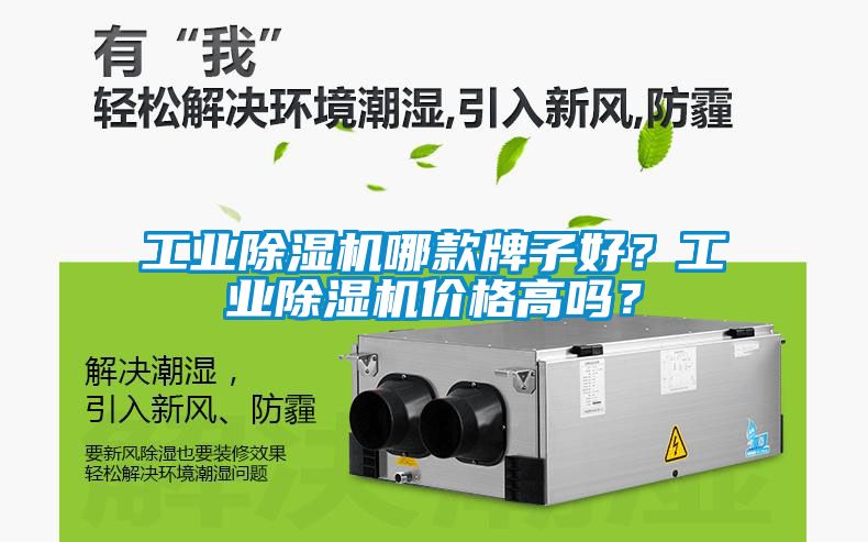 工業(yè)除濕機(jī)哪款牌子好？工業(yè)除濕機(jī)價(jià)格高嗎？