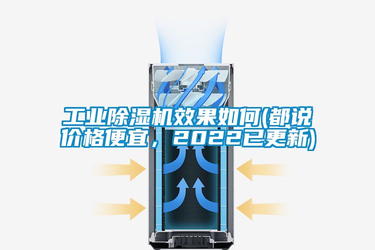 工業(yè)除濕機效果如何(都說價格便宜，2022已更新)
