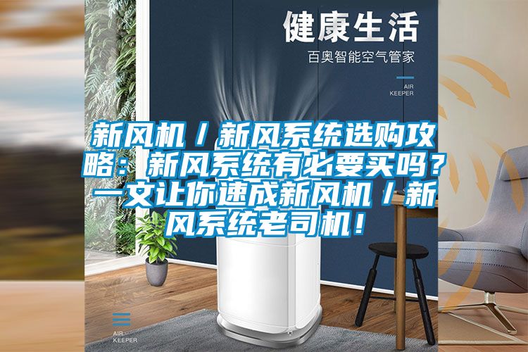 新風(fēng)機／新風(fēng)系統(tǒng)選購攻略：新風(fēng)系統(tǒng)有必要買嗎？一文讓你速成新風(fēng)機／新風(fēng)系統(tǒng)老司機！