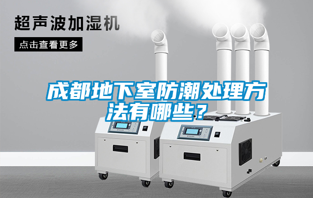 成都地下室防潮處理方法有哪些？
