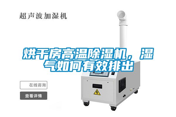 烘干房高溫除濕機(jī)，濕氣如何有效排出