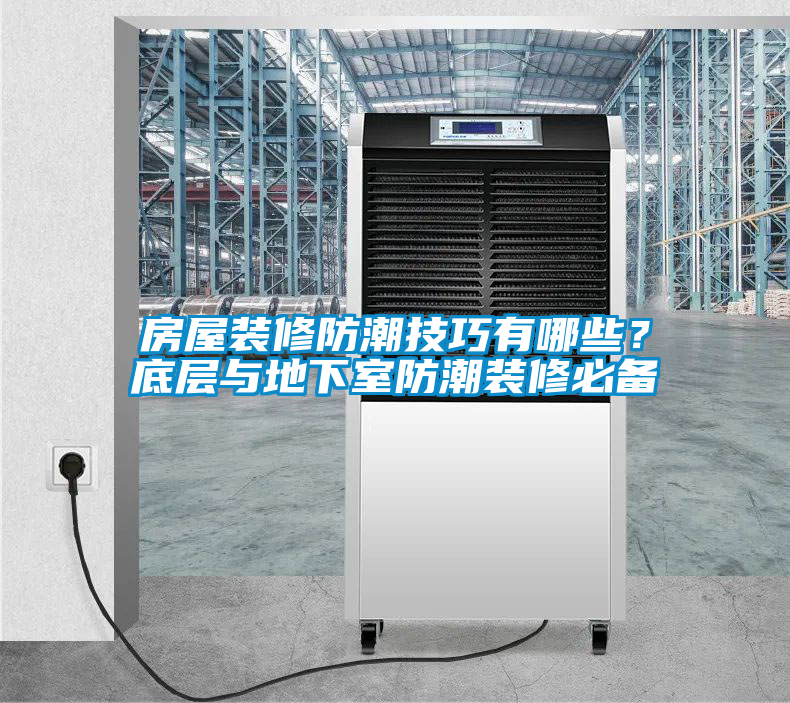 房屋裝修防潮技巧有哪些？底層與地下室防潮裝修必備