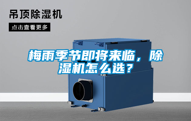 梅雨季節(jié)即將來臨，除濕機(jī)怎么選？