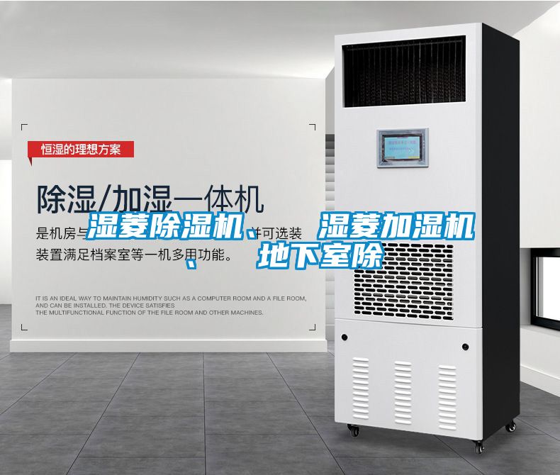 濕菱除濕機(jī)、  濕菱加濕機(jī)、  地下室除