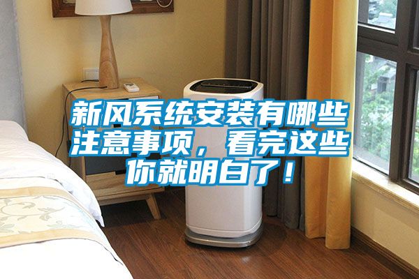 新風(fēng)系統(tǒng)安裝有哪些注意事項(xiàng)，看完這些你就明白了！