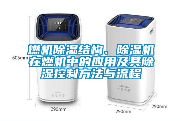 燃機(jī)除濕結(jié)構(gòu)、除濕機(jī)在燃機(jī)中的應(yīng)用及其除濕控制方法與流程