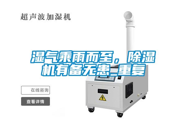 濕氣乘雨而至，除濕機(jī)有備無(wú)患_重復(fù)