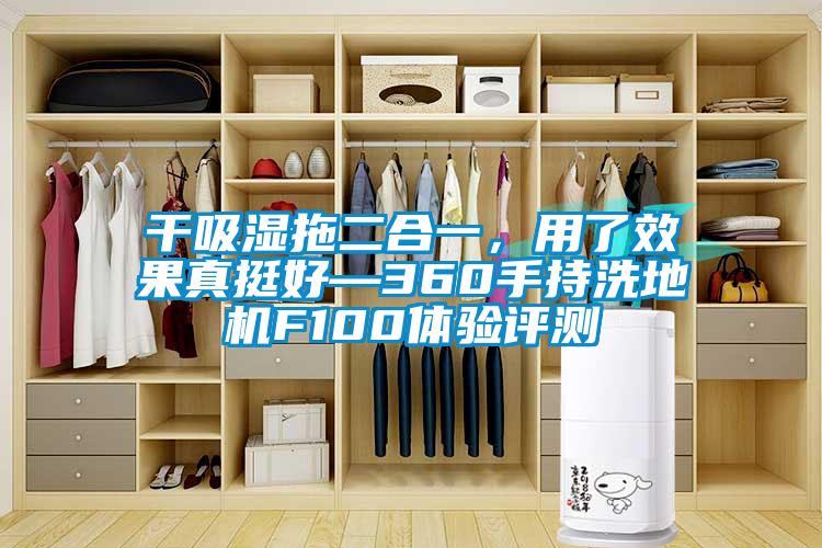 干吸濕拖二合一，用了效果真挺好—360手持洗地機(jī)F100體驗(yàn)評(píng)測(cè)
