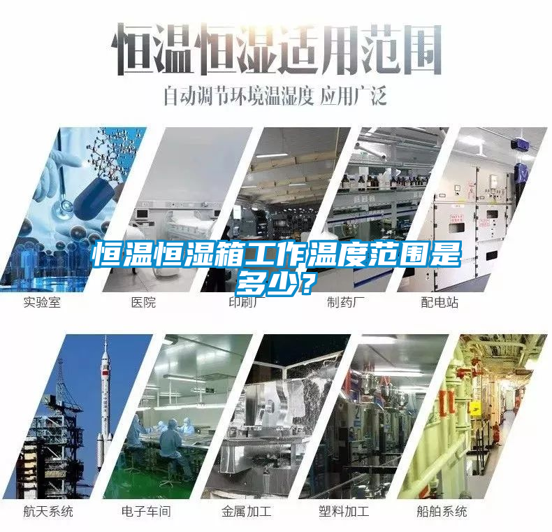 恒溫恒濕箱工作溫度范圍是多少？