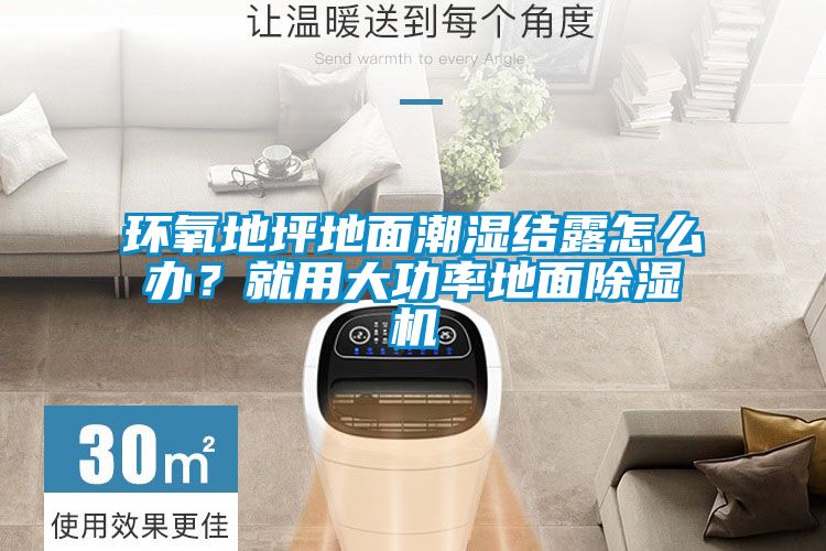 環(huán)氧地坪地面潮濕結(jié)露怎么辦？就用大功率地面除濕機(jī)