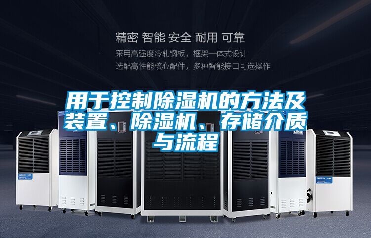 用于控制除濕機(jī)的方法及裝置、除濕機(jī)、存儲介質(zhì)與流程