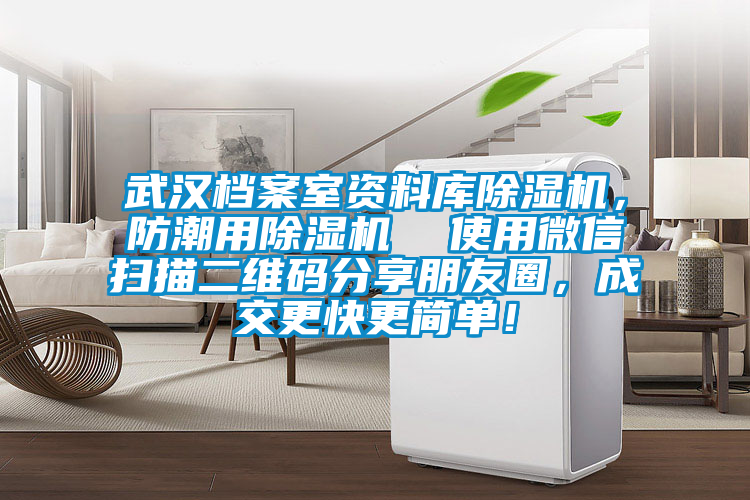 武漢檔案室資料庫除濕機，防潮用除濕機  使用微信掃描二維碼分享朋友圈，成交更快更簡單！