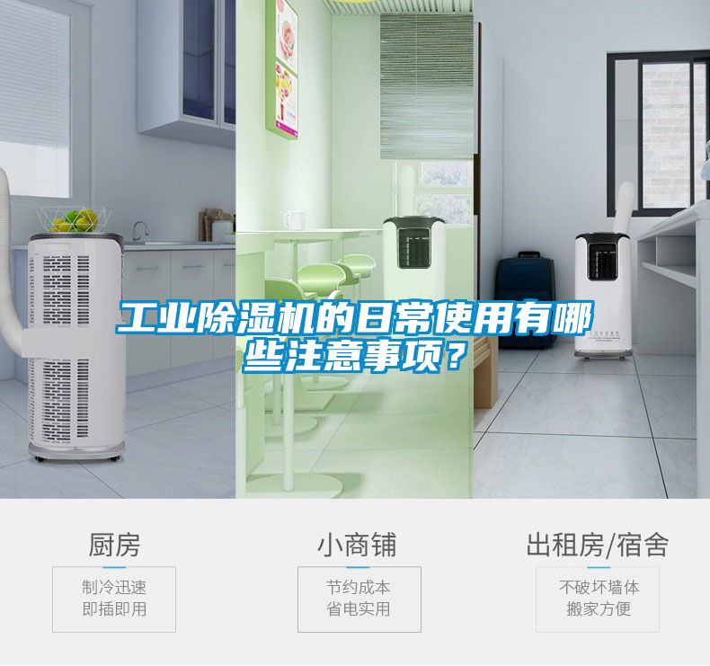 工業(yè)除濕機(jī)的日常使用有哪些注意事項？