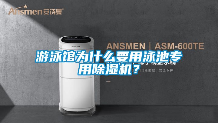 游泳館為什么要用泳池專用除濕機？