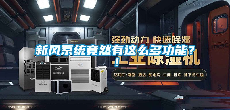 新風(fēng)系統(tǒng)竟然有這么多功能？！