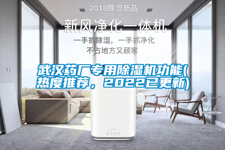 武漢藥廠專用除濕機(jī)功能(熱度推薦，2022已更新)