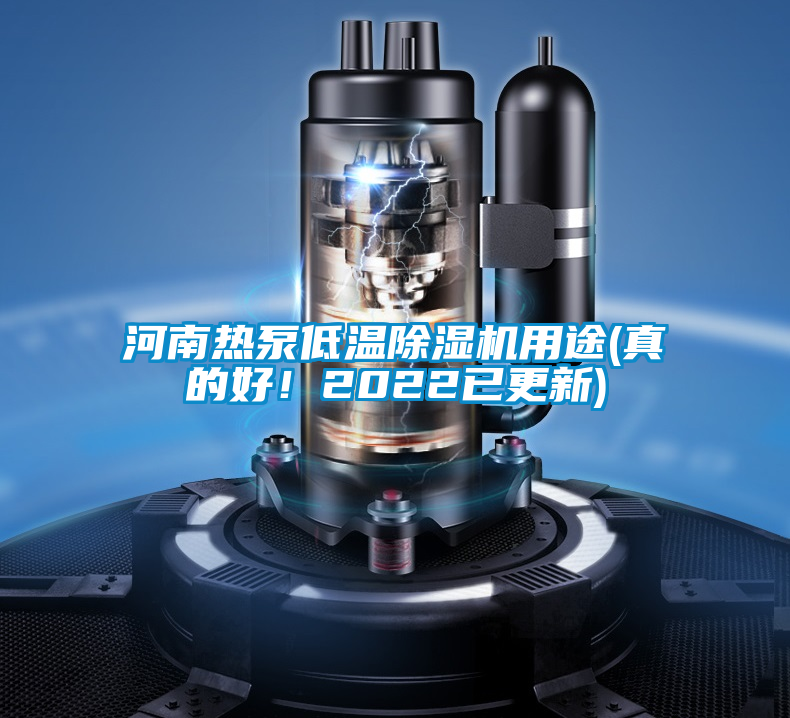 河南熱泵低溫除濕機用途(真的好！2022已更新)