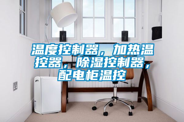 溫度控制器，加熱溫控器，除濕控制器，配電柜溫控