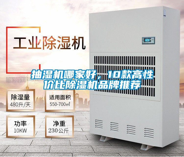 抽濕機(jī)哪家好，10款高性價(jià)比除濕機(jī)品牌推薦