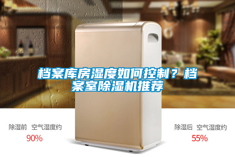 檔案庫(kù)房濕度如何控制？檔案室除濕機(jī)推薦