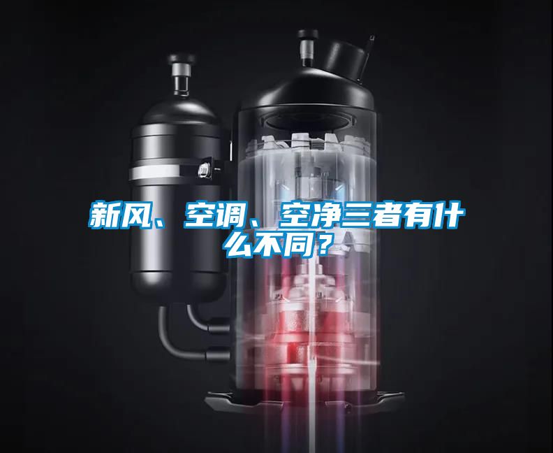 新風、空調(diào)、空凈三者有什么不同？