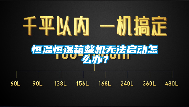 恒溫恒濕箱整機無法啟動怎么辦？