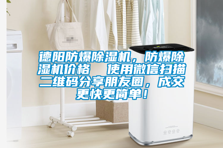 德陽防爆除濕機(jī)，防爆除濕機(jī)價(jià)格  使用微信掃描二維碼分享朋友圈，成交更快更簡單！