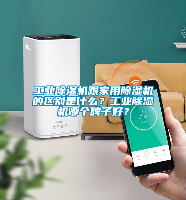 工業(yè)除濕機(jī)跟家用除濕機(jī)的區(qū)別是什么？工業(yè)除濕機(jī)哪個牌子好？
