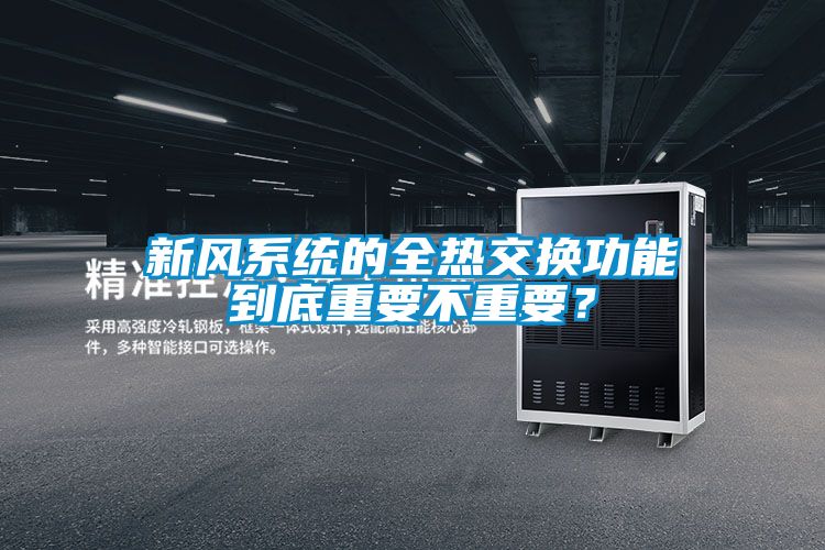 新風(fēng)系統(tǒng)的全熱交換功能到底重要不重要？