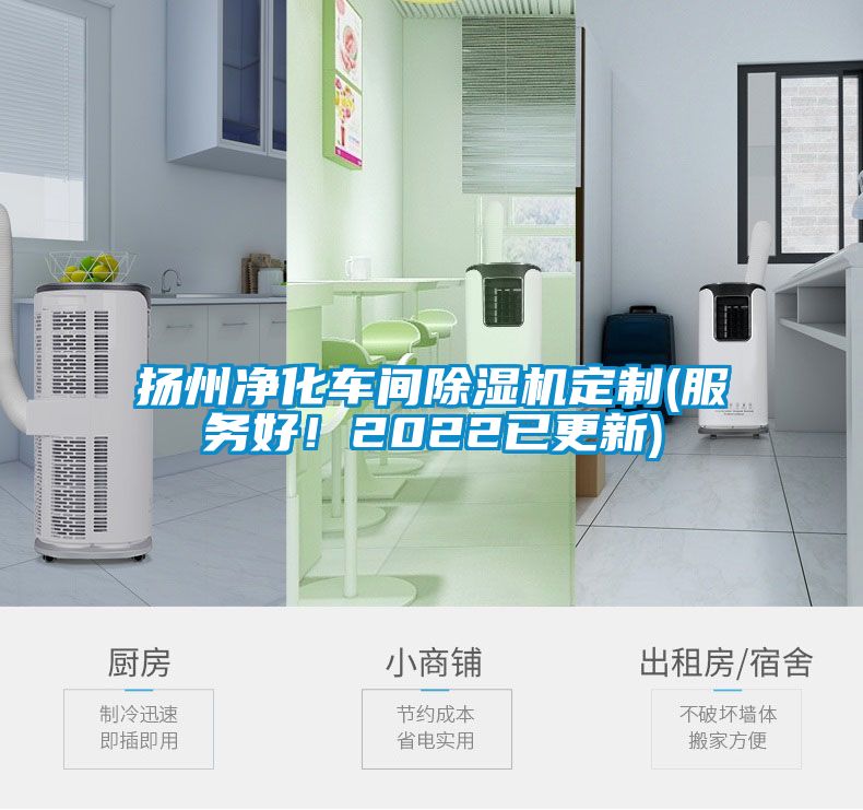 揚州凈化車間除濕機定制(服務好！2022已更新)