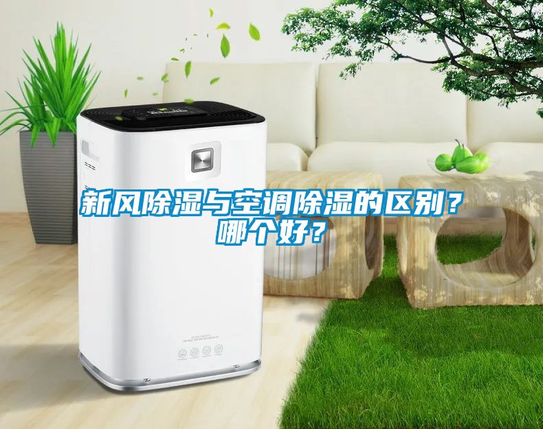 新風(fēng)除濕與空調(diào)除濕的區(qū)別？哪個好？