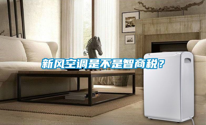 新風(fēng)空調(diào)是不是智商稅？