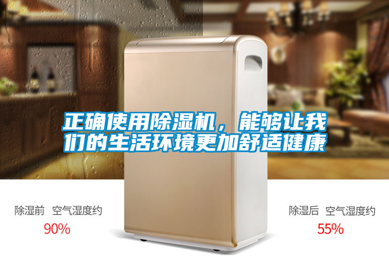 正確使用除濕機(jī)，能夠讓我們的生活環(huán)境更加舒適健康