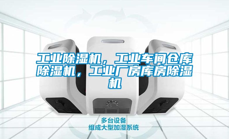 工業(yè)除濕機，工業(yè)車間倉庫除濕機，工業(yè)廠房庫房除濕機