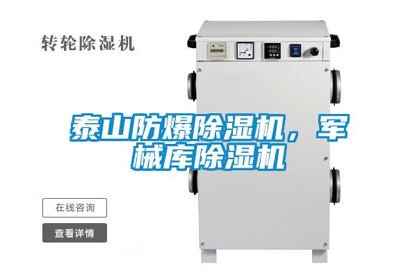 泰山防爆除濕機(jī)，軍械庫除濕機(jī)
