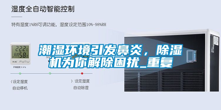 潮濕環(huán)境引發(fā)鼻炎，除濕機(jī)為你解除困擾_重復(fù)