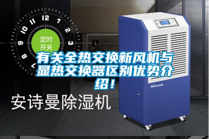 有關(guān)全熱交換新風(fēng)機(jī)與顯熱交換器區(qū)別優(yōu)勢(shì)介紹！