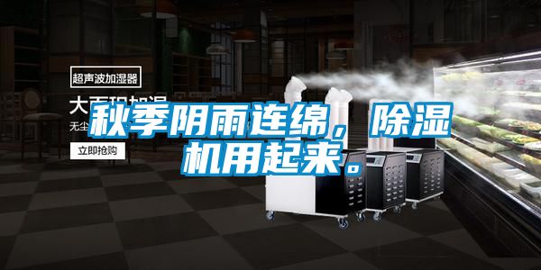 秋季陰雨連綿，除濕機(jī)用起來。