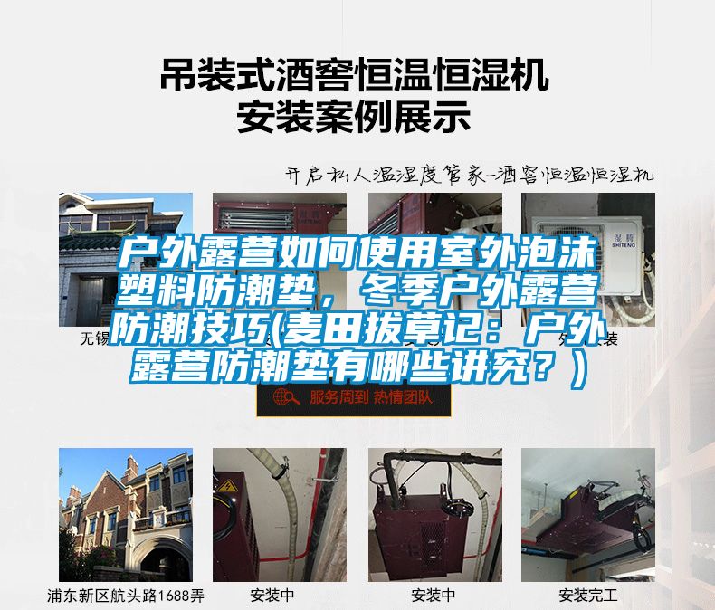 戶外露營(yíng)如何使用室外泡沫塑料防潮墊，冬季戶外露營(yíng)防潮技巧(麥田拔草記：戶外露營(yíng)防潮墊有哪些講究？)