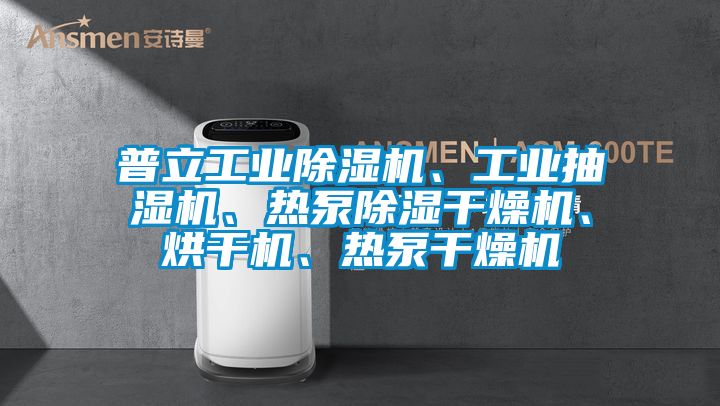 普立工業(yè)除濕機(jī)、工業(yè)抽濕機(jī)、熱泵除濕干燥機(jī)、烘干機(jī)、熱泵干燥機(jī)