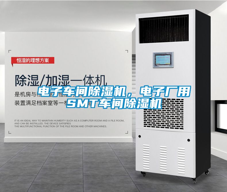 電子車間除濕機，電子廠用SMT車間除濕機