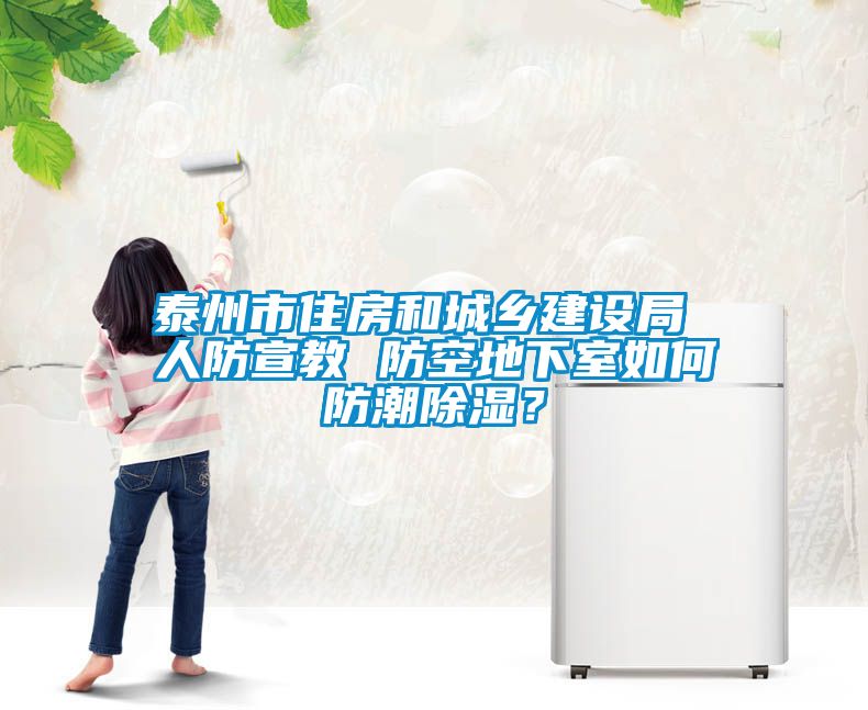 泰州市住房和城鄉(xiāng)建設(shè)局 人防宣教 防空地下室如何防潮除濕？