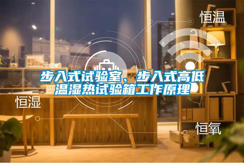 步入式試驗(yàn)室、步入式高低溫濕熱試驗(yàn)箱工作原理