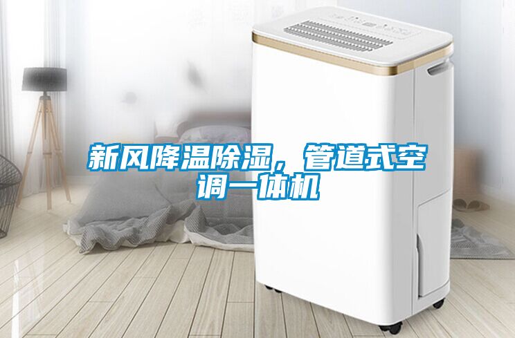 新風降溫除濕，管道式空調(diào)一體機
