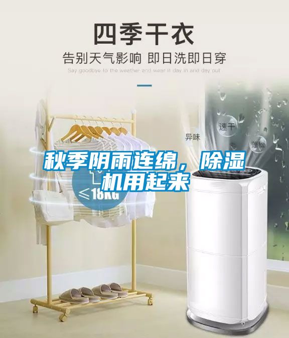 秋季陰雨連綿，除濕機(jī)用起來